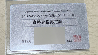 心理カウンセラー認定書