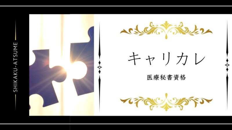 【キャリカレ|医療秘書資格取得】体験談付き
