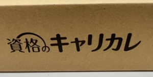 キャリカレ教材
