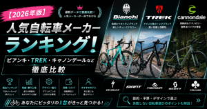【2026年版】人気自転車メーカーランキング!ビアンキ・TREK・キャノンデールなど徹底比較