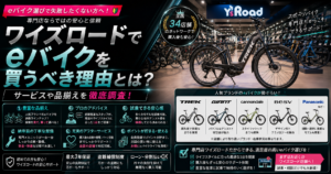 ワイズロードでeバイクを買うべき理由とは?サービスや品揃えを徹底調査