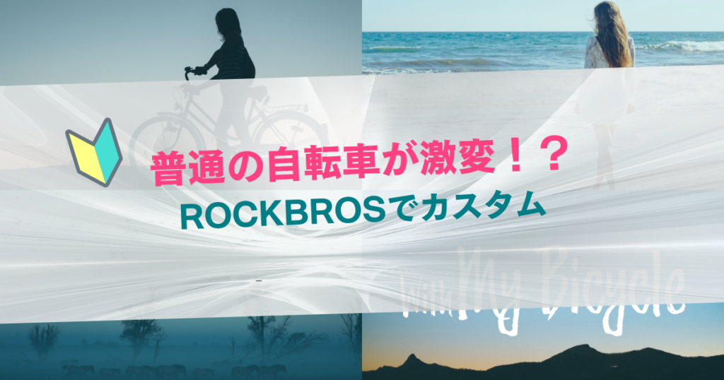 ROCKBROSでカスタム