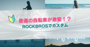 ROCKBROSでカスタム