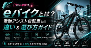 eバイクとは?電動アシスト自転車との違い&選び方ガイド【初心者向け】