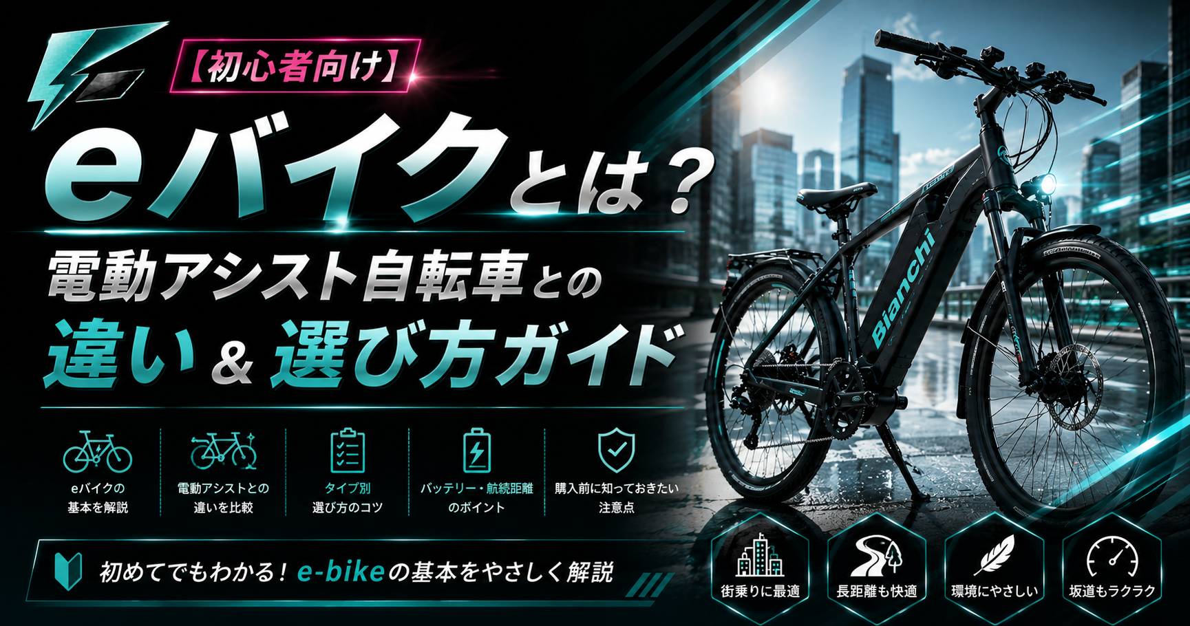 eバイクとは？電動アシスト自転車との違い＆選び方ガイド【初心者向け】