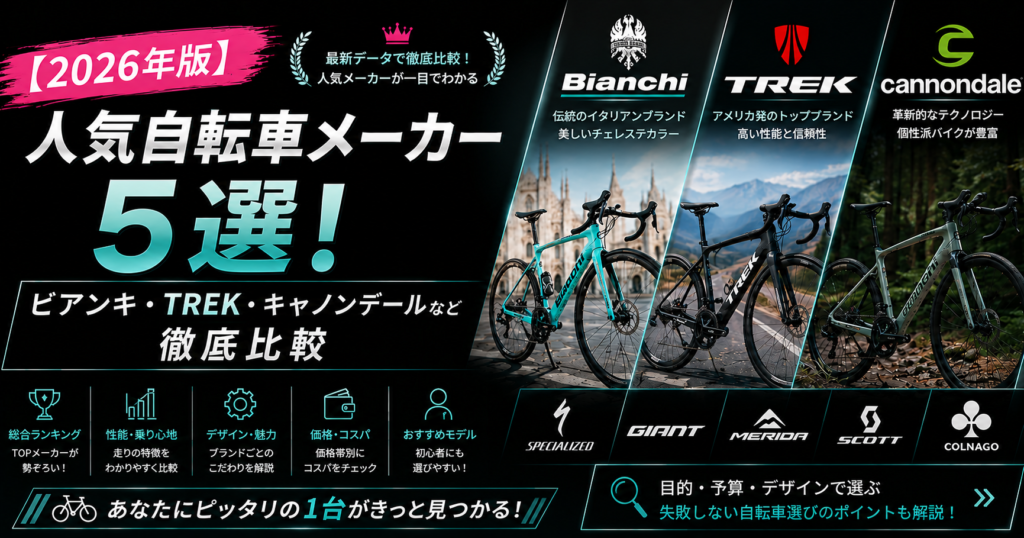 【2026年版】人気自転車メーカー5選！ビアンキ・TREK・キャノンデールなど徹底比較