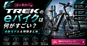 TREKのeバイクは何がすごい?最新モデル&特徴まとめ【初心者向け】