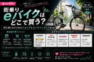 街乗りeバイクはどこで買う?初心者におすすめのショップ&オンラインストアまとめ