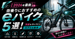 【2026年最新】街乗りにおすすめのeバイク5選！快適＆カッコいいモデルを厳選