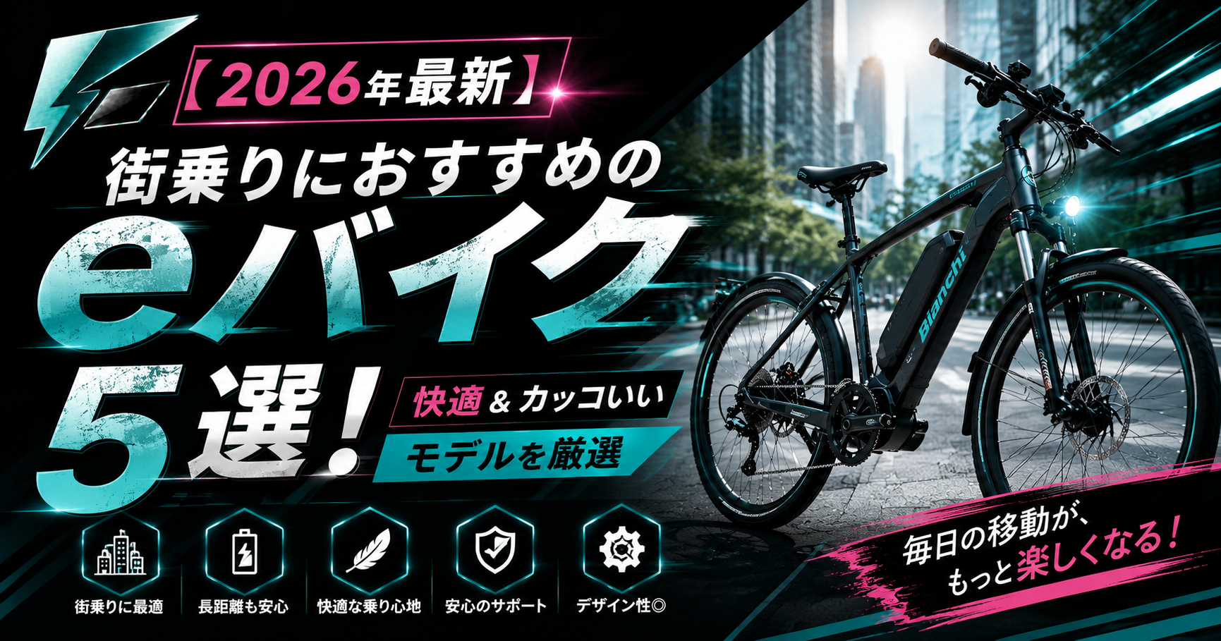 【2026年最新】街乗りにおすすめのeバイク5選!快適&カッコいいモデルを厳選