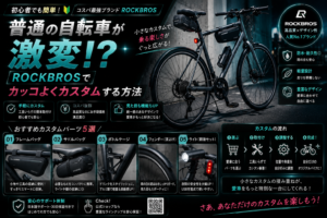 普通の自転車が激変!?ROCKBROSでカッコよくカスタムする方法