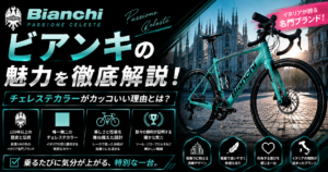 ビアンキの魅力を徹底解説！チェレステカラーがカッコいい理由とは？