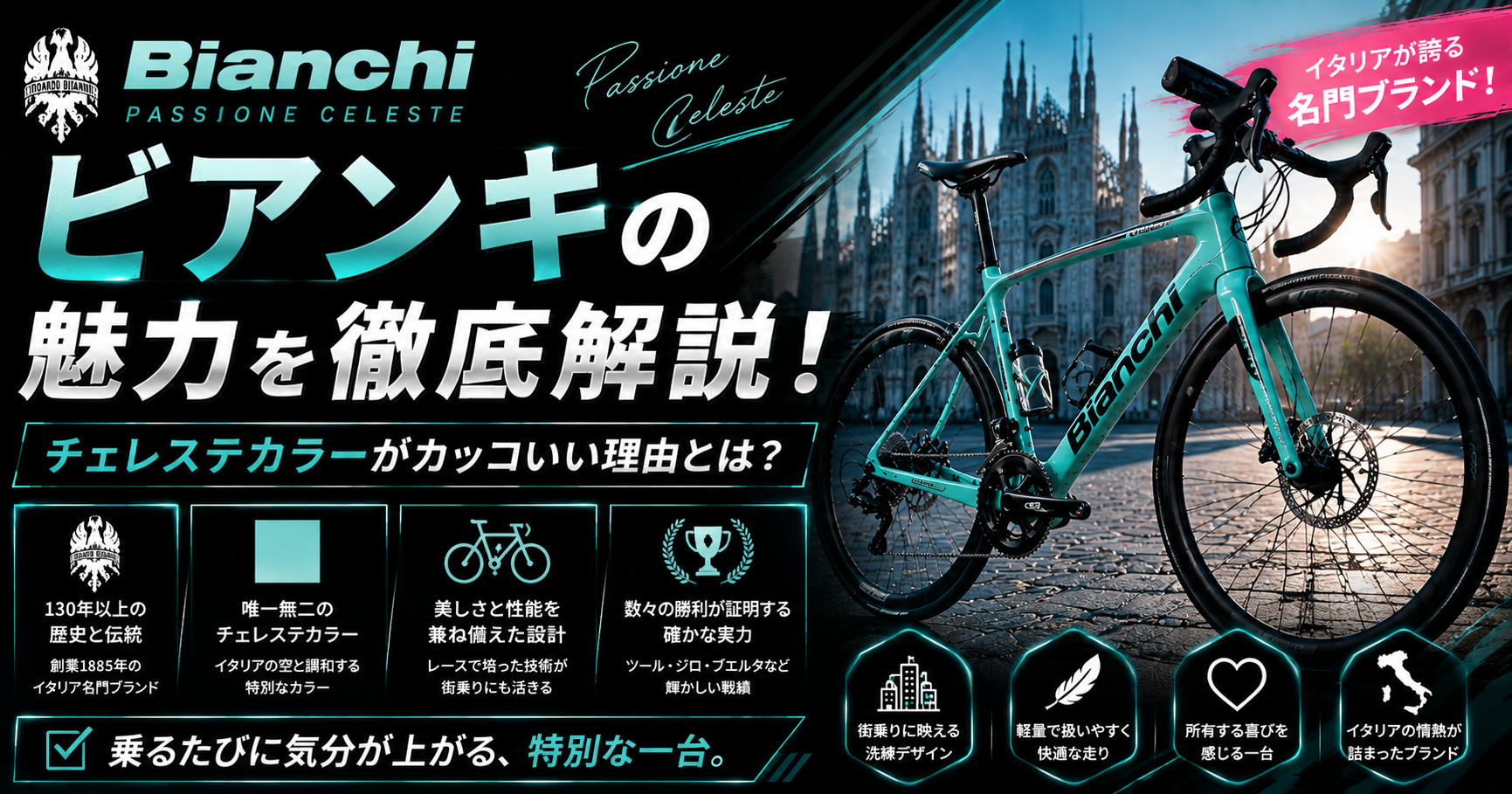 ビアンキの魅力を徹底解説!チェレステカラーがカッコいい理由とは?