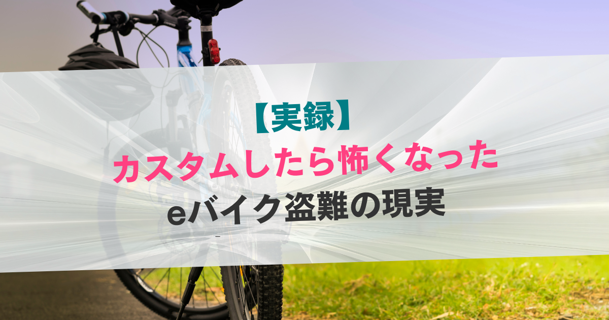 カスタムしたら怖くなった eバイク盗難の現実