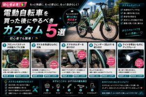 電動自転車を買った後にやるべきカスタム5選|初心者でも簡単
