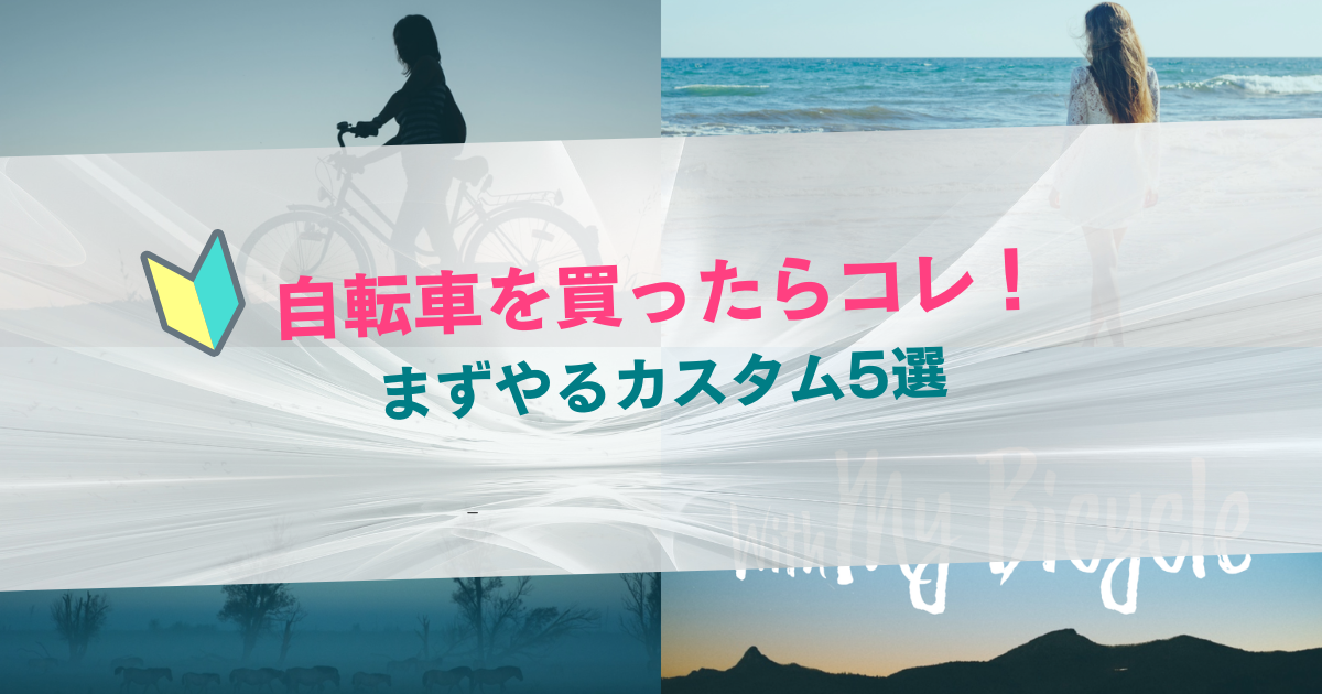 自転車を買ったらコレ! まずやるカスタム5選