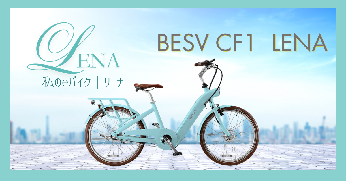 私のeバイク|リーナ
BESV CF1 LENA