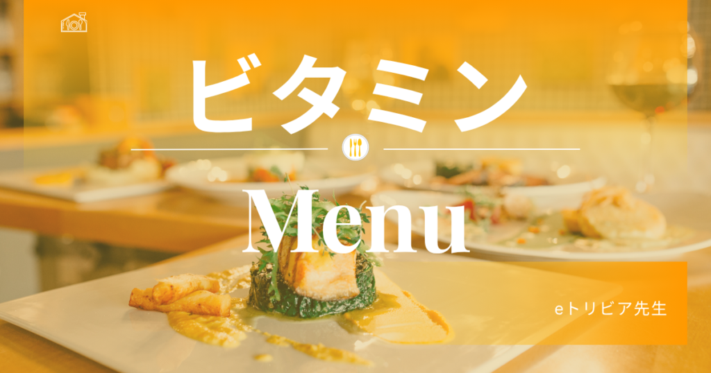ビタミンMENU