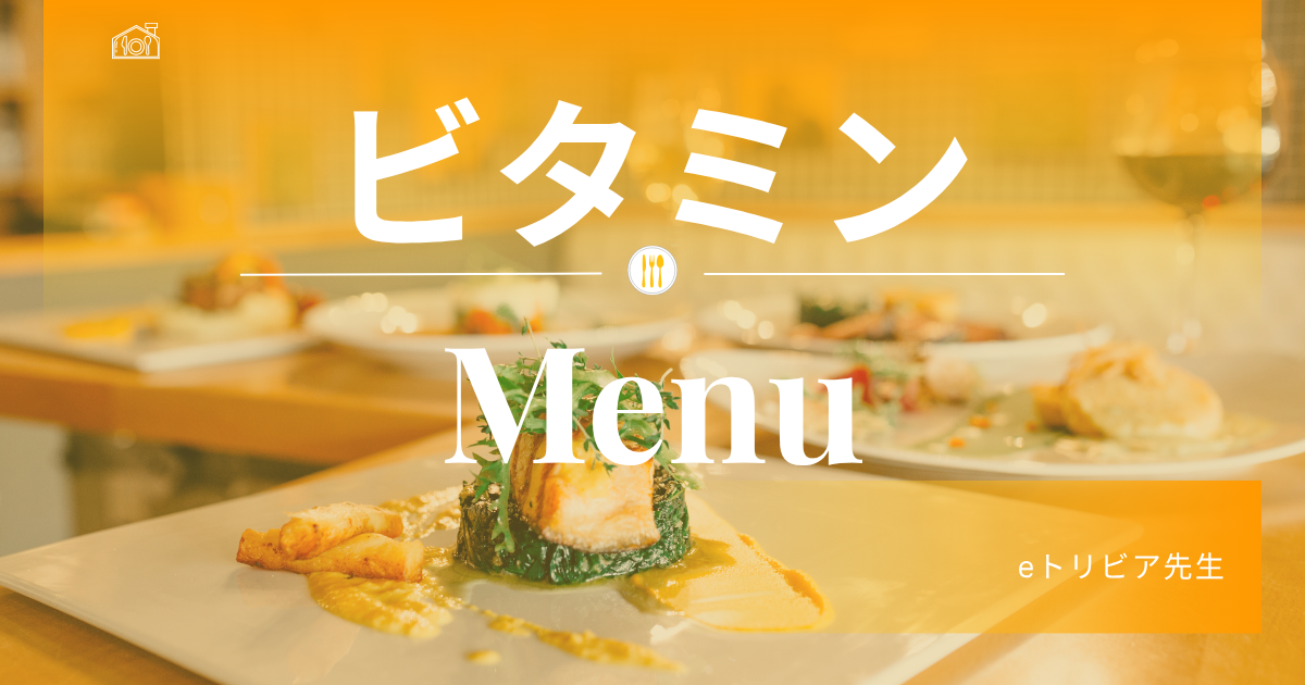 ビタミンMENU